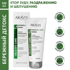 Маска для кожи головы ARAVIA Professional Mineral Clay Mask для чувствительной 200 мл