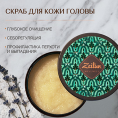 Скраб для кожи головы Zeitun «Ритуал свежести» 200 мл Зейтун
