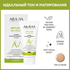 BB-крем против несовершенств 13 Nude Anti-Acne BB Cream, 50 мл Aravia Laboratories
