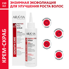 Скраб для кожи головы Enzyme Peel Scrub энзимный, активизирующий рост волос 150 мл Aravia Professional