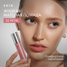 Помада жидкая матовая для губ оттенок 02 Petal теплый персиковый SHIK soft matte lipstick