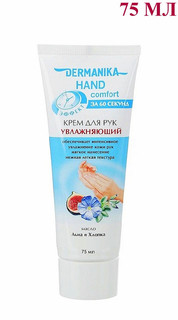 Увлажняющий крем для рук Dermanika hand comfort 75 мл