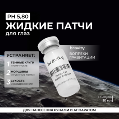 Сыворотка Matrigen Bravity Derma Eye Repair Ampoule для кожи вокруг глаз, жидкие патчи