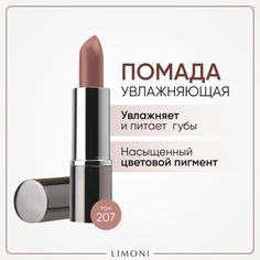 Помада для губ LIMONI увлажняющая с витаминами С и Е, тон 207