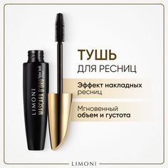 Тушь для ресниц LIMONI Mascara Doro черная c эффектом накладных ресниц