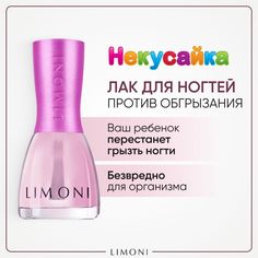 Лак для ногтей LIMONI Некусайка детский против обгрызания, бесцветный