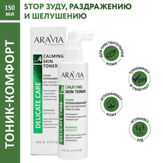 Тоник успокаивающий для чувствительной кожи головы Calming Skin Toner, 150 мл Aravia Professional