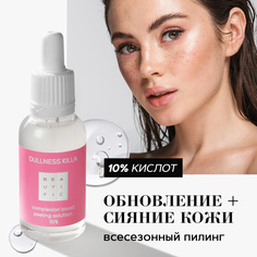Пилинг для лица Beautific Dullness Killa Complexion Boost Peeling Solution 10% 30 мл