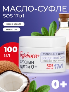 Масло-суфле Лошадиная Сила Ши и Кокоса для лица тела и волос SOS 17 универсальное 100 мл