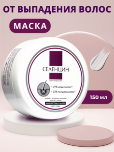 Маска для волос Селенцин Hair Therapy Интенсивная 150 мл