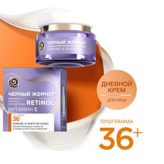 Крем для лица Черный Жемчуг Retinol+ омолаживающий, 36+ 50 мл