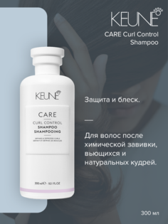 Шампунь Keune Care Curl Control 300 мл