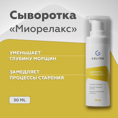 Сыворотка для лица Гельтек Миорелакс 30 г