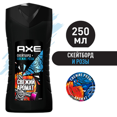 Гель для душа Axe Whaat?! Скейтборд и Свежие розы 250 мл
