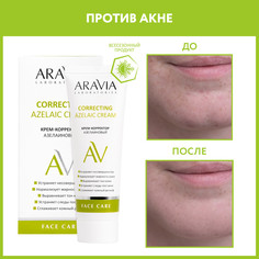 Крем-корректор для лица ARAVIA LABORATORIES Azelaic Correcting Cream азелаиновый 50 мл