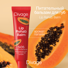 Бальзам для губ DIVAGE LIP REHAB BALM 12 г