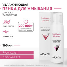 Пенка для умывания ARAVIA Professional Snail Foam Cleanser с муцином улитки 160 мл