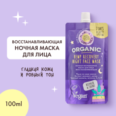 Маска для лица несмываемая PLANETA ORGANICA "Восстанавливающая" Ночная, 100 мл