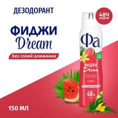 Дезодорант спрей «Фа» Dream ритмы острова Фиджи, 150 мл