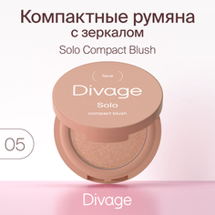 Румяна Divage Solo тон 05 бежевый 2 г
