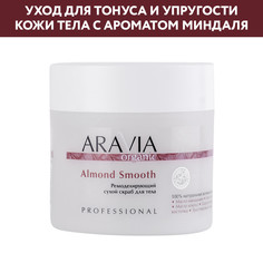 Скраб для тела ARAVIA Organic Almond Smooth антицеллюлитный 300 мл
