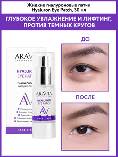 Патчи для глаз ARAVIA LABORATORIES Hualuron Eye Patch жидкие, гиалуроновые 30 мл