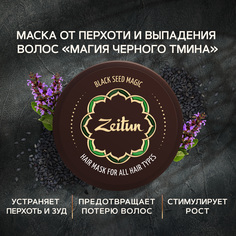 Маска для волос Zeitun Магия черного тмина 200 мл Зейтун