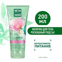 Молочко для тела Чистая Линия 2в1 Роскошный уход, 200 мл