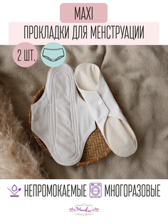 Прокладки для менструации многоразовые Mamalino бежевые набор 2 шт. размер Макси