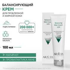 Крем для лица ARAVIA Professional Balancing Mat Cream балансирующий 100 мл