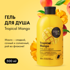 Гель для душа Organic shop Тропическое манго 500 мл