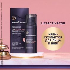 Крем-скульптор для лица и шеи Черный жемчуг Lift Activator лифтинг-эффект 50 мл