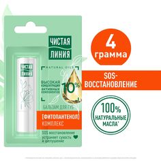 Бальзам для губ Чистая Линия Фитопантенол для сухой кожи губ, 4 г