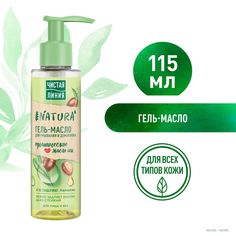 Гель-масло для умывания Чистая Линия Natura для снятия макияжа 115 мл