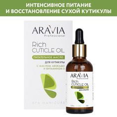 Масло для кутикулы ARAVIA Professional SPA Manicure Rich Cuticle Oil питательное 50 мл