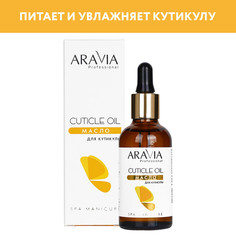 Масло для кутикулы ARAVIA Professional SPA Manicure Cuticle Oil 50 мл