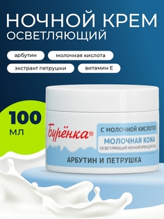 Крем для лица Лошадиная Сила Буренка ночной отбеливающий с молочной кислотой 100мл
