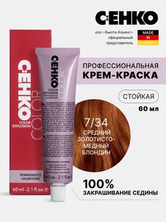 Крем-краска для волос Color Explosion, 7/43 Светло-медный золотистый/Hellkupfergold, 60 мл C:Ehko