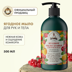 Жидкое мыло Агафья, Ягодное, 500мл Рецепты бабушки Агафьи