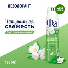 Дезодорант Фа Натуральная свежесть антиперспирант, аромат белого чая, 150 мл