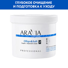 Скраб для тела ARAVIA Organic Oligo & Salt с морской солью 550 мл