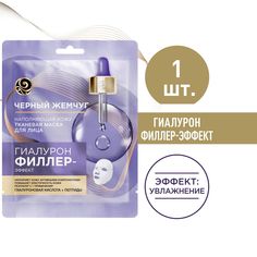 Маска для лица Черный Жемчуг Гиалурон Филлер-эффект наполняющая кожу 22,8 г