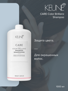 Шампунь Keune Care Color Brillianz 1 л