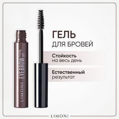 Гель для бровей LIMONI фиксирующий прозрачный, 6 мл