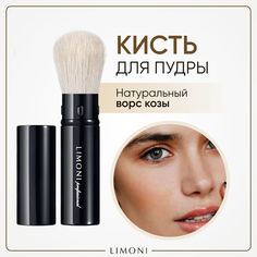 Кисть LIMONI профессиональная для макияжа, нанесения пудры и румян выдвижная, Professional