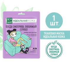Тканевая маска для лица Чистая Линия Идеальная кожа Ультра-увлажнение и восстановление