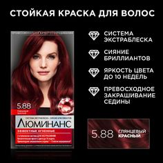 Краска для волос Люминанс стойкая, 5.88 Глянцевый красный, 150 мл