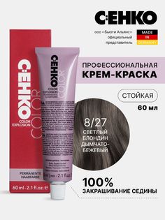 Крем-краска для волос Color Explosion, 8/27 Светлый блондин дымчато-бежевый/Smokey Ash C:Ehko
