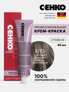 Крем-краска для волос Color Explosion, 8/73 Светлый блондин бежево-золотистый/Camel C:Ehko