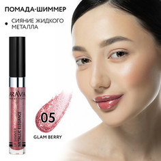 Помада-металлик для губ Aravia жидкая 05 lip shimmer metalLic elegance 5,5 мл